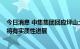 今日消息 中集集团回应坪山土地开发：正在调整规划  年内将有实质性进展