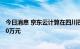 今日消息 京东云计算在四川巴中成立新公司，注册资本1000万元