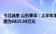 今日消息 山东墨龙：上半年净亏损1.73亿元，去年同期净亏损为6825.08万元