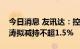 今日消息 友讯达：控股股东、实际控制人崔涛拟减持不超1.5%