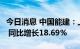 今日消息 中国能建：上半年净利润27.94亿元 同比增长18.69%