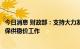 今日消息 财政部：支持大力发展可再生能源，支持做好能源保供稳价工作