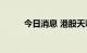 今日消息 港股天彩控股跌超10%