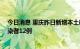 今日消息 重庆昨日新增本土确诊病例11例、本土无症状感染者12例