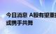 今日消息 A股有望重拾缓升势头 成长与价值或携手共舞