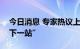 今日消息 专家热议上海全球资管中心建设“下一站”