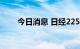 今日消息 日经225指数收盘涨超1%