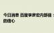 今日消息 百度李彦宏内部信：要充分认知困难，也要有理性的信心