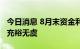 今日消息 8月末资金利率略上升 9月流动性仍充裕无虞