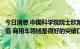 今日消息 中国科学院院士欧阳明高：氢能需尽快实现商业价值 商用车领域是很好的突破口