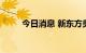 今日消息 新东方美股盘前涨超5%
