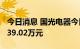 今日消息 国光电器今日跌停 一机构净卖出7539.02万元