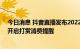 今日消息 抖音直播发布2022平台治理白皮书，219万用户开启打赏消费提醒