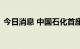 今日消息 中国石化首座社区超级充电站投用