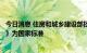 今日消息 住房和城乡建设部批准《跨座式单轨交通设计标准》为国家标准