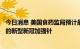 今日消息 美国食药监局预计最快8月31日批准莫德纳和辉瑞的新型新冠加强针