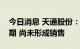 今日消息 天通股份：碳化硅目前处于研发初期 尚未形成销售