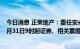 今日消息 正荣地产：委任安永对集团进行独立业务审阅，8月31日9时起证券、相关票据等暂停买卖