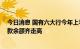 今日消息 国有六大行今年上半年合计日赚超37亿，不良贷款余额齐走高