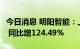 今日消息 明阳智能：上半年净利润24.48亿元 同比增124.49%