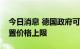 今日消息 德国政府可能考虑对欧洲天然气设置价格上限