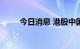 今日消息 港股中国管业涨超170%