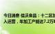 今日消息 佳沃食品：十二区加工厂Dumestre预计四季度投入运营，年加工产能达7.2万吨