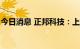 今日消息 正邦科技：上半年净亏损42.86亿元