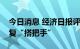 今日消息 经济日报评论：为服务消费加快恢复“搭把手”