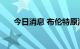 今日消息 布伦特原油站上105美元/桶