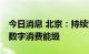 今日消息 北京：持续繁荣首店首发经济 提升数字消费能级