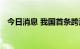 今日消息 我国首条跨海高铁全线铺轨贯通