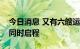 今日消息 又有六艘运粮船从乌克兰南部港口同时启程