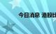 今日消息 港股比亚迪股份转跌