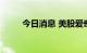 今日消息 美股爱奇艺盘前涨近6%