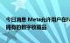 今日消息 Meta允许用户在Facebook和Instagram上发布拥有的数字收藏品