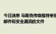 今日消息 马斯克传唤推特举报人，要求其提供关于推特垃圾邮件和安全漏洞的文件