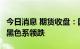 今日消息 期货收盘：国内期货收盘普遍下跌  黑色系领跌