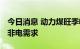 今日消息 动力煤旺季收尾 市场关注金九银十非电需求