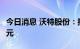 今日消息 沃特股份：拟定增募资不超11.96亿元