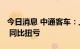 今日消息 中通客车：上半年净利润2193万元 同比扭亏