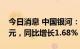 今日消息 中国银河：上半年净利润 43.26亿元，同比增长1.68%