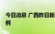 今日消息 广西昨日新增本土无症状感染者14例