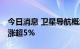 今日消息 卫星导航概念股异动拉升 中国卫通涨超5%