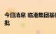 今日消息 临港集团基础设施公募REITs正式获批