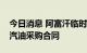 今日消息 阿富汗临时政府即将与俄罗斯签订汽油采购合同