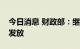 今日消息 财政部：继续保障养老金按时足额发放