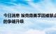 今日消息 埃克森美孚因被禁止退出大型石油项目而与俄罗斯的争端升级