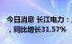 今日消息 长江电力：上半年净利112.93亿元，同比增长31.57%