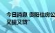 今日消息 贵阳住房公积金新政出台：支持“又提又贷”